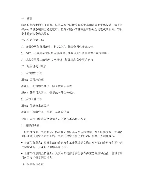 公司信息安全应急预案