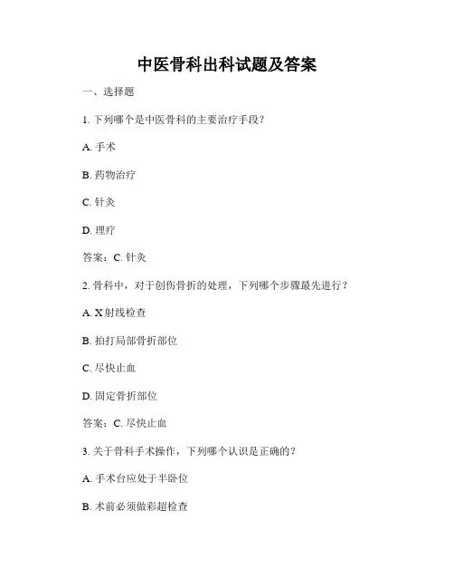 中医骨科出科试题及答案