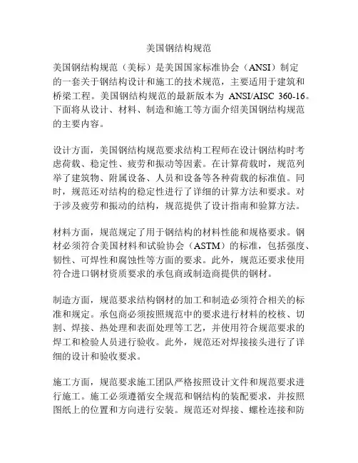 美国钢结构规范