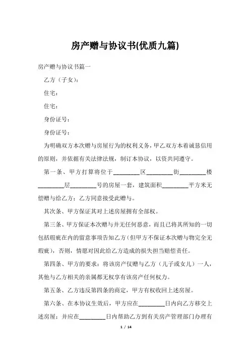 房产赠与协议书(优质九篇)