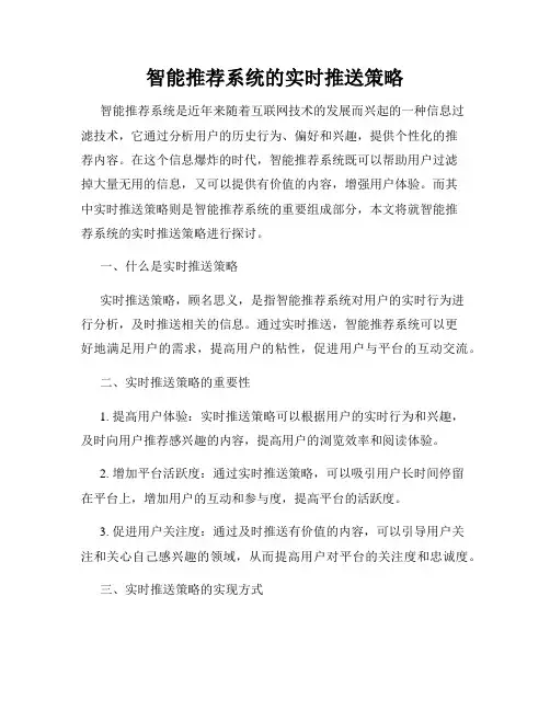 智能推荐系统的实时推送策略
