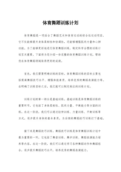 体育舞蹈训练计划