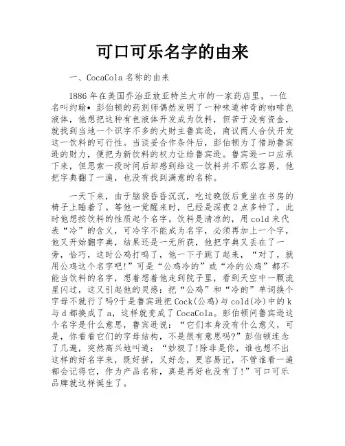可口可乐名字的由来