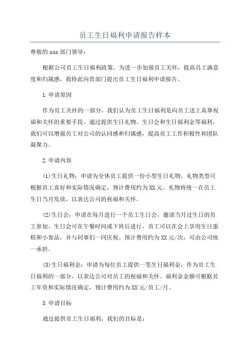 员工生日福利申请报告样本