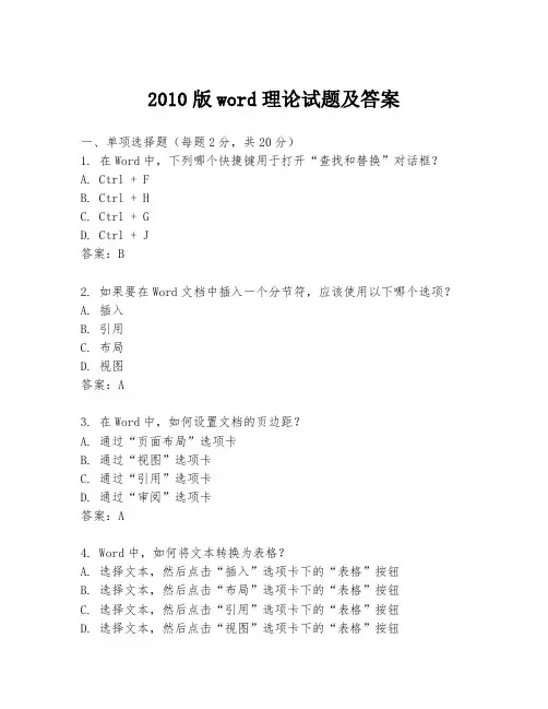 2010版word理论试题及答案