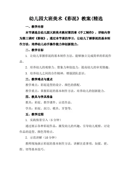 幼儿园大班美术《彩泥》教案(精选