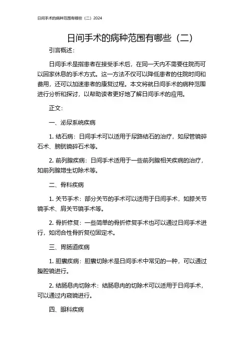 日间手术的病种范围有哪些(二)2024