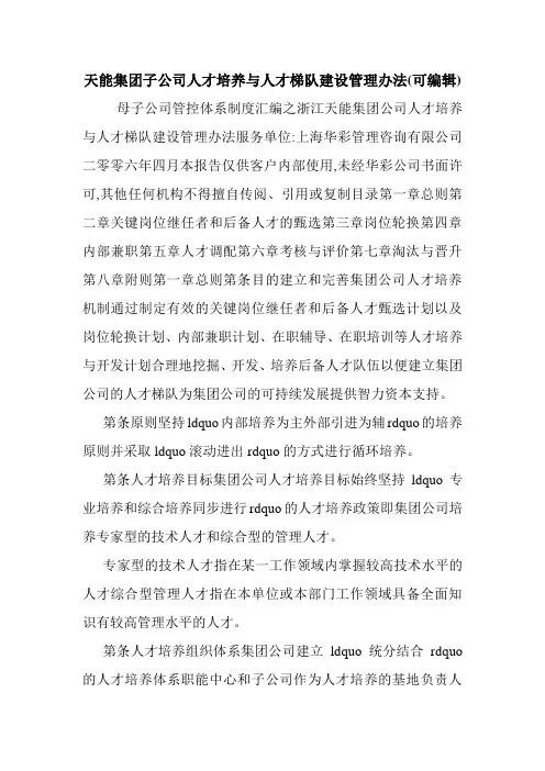 天能集团子公司人才培养与人才梯队建设管理办法(可编辑).doc