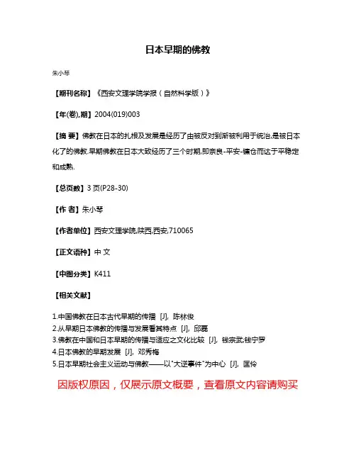 日本早期的佛教