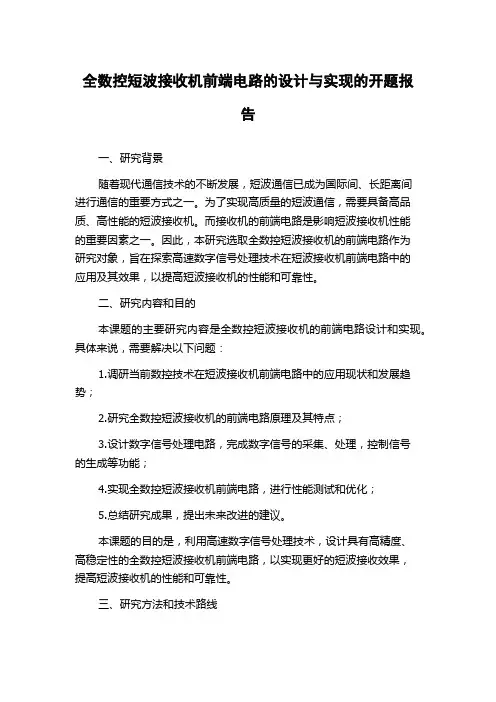 全数控短波接收机前端电路的设计与实现的开题报告