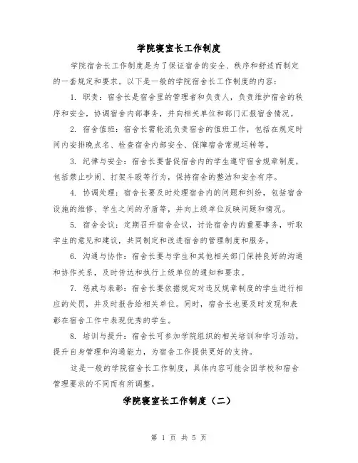 学院寝室长工作制度(三篇)