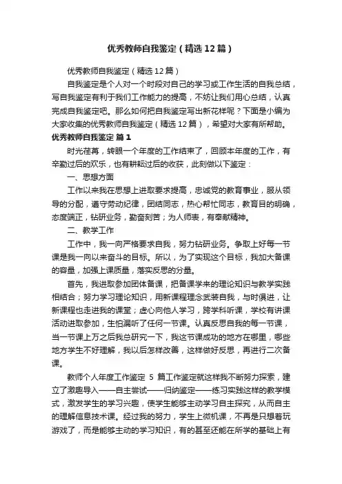 优秀教师自我鉴定（精选12篇）
