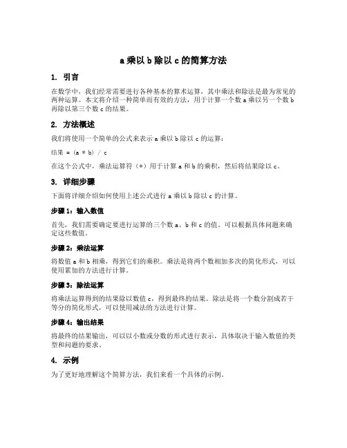 a乘以b除以c的简算方法