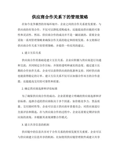 供应商合作关系下的管理策略