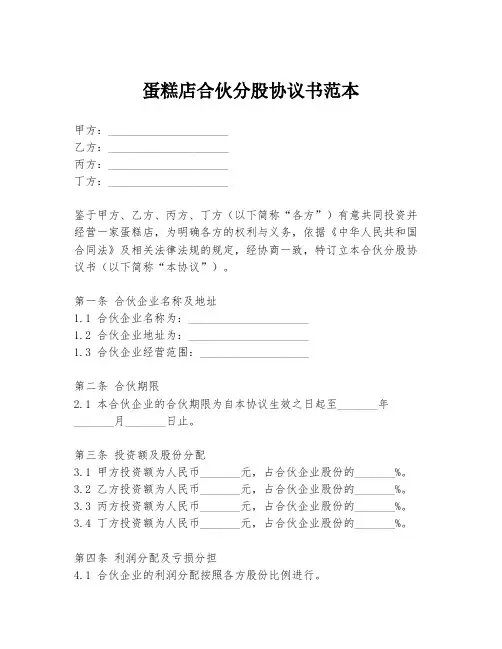 蛋糕店合伙分股协议书范本