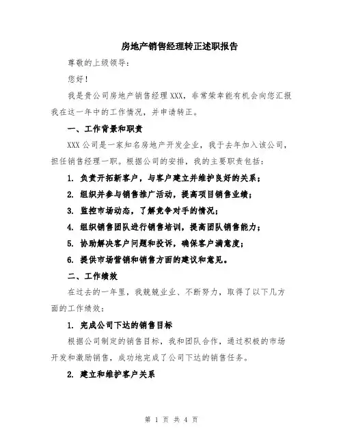 房地产销售经理转正述职报告