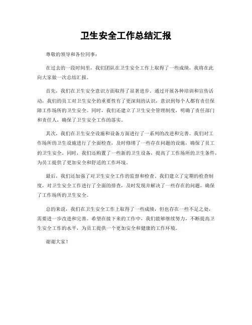 卫生安全工作总结汇报