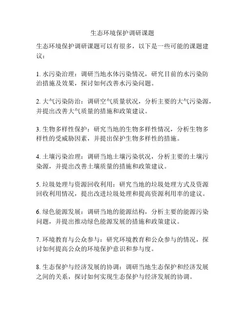生态环境保护调研课题