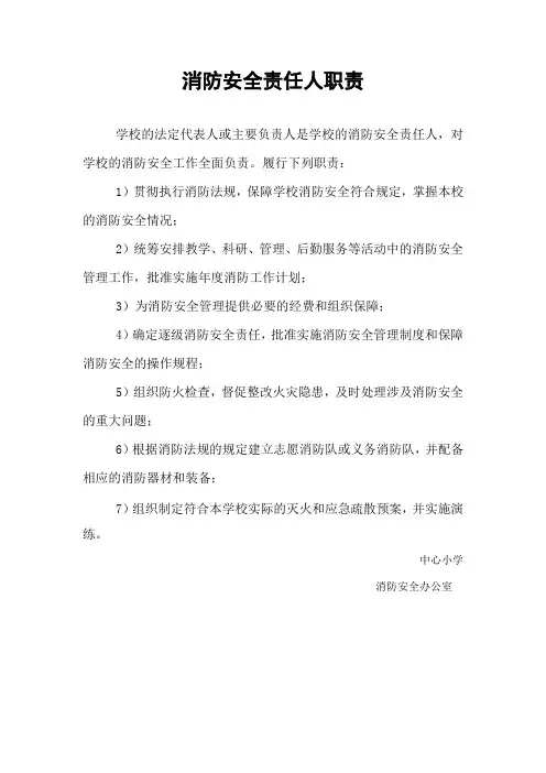 学校消防安全责任人、管理人职责