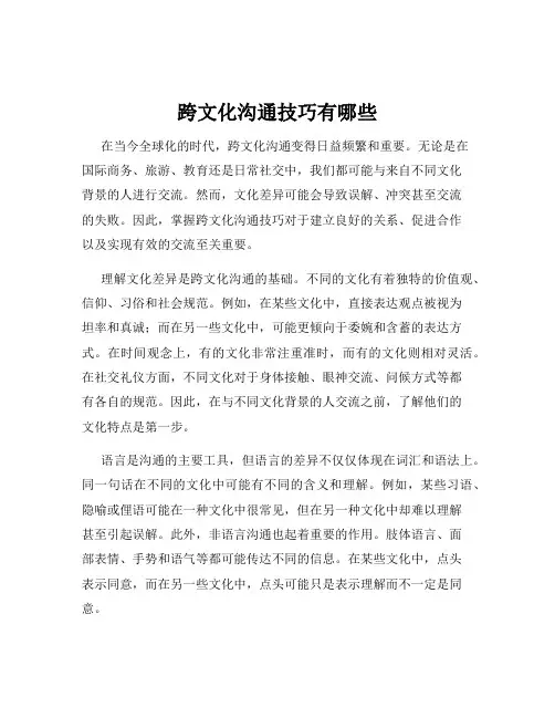 跨文化沟通技巧有哪些