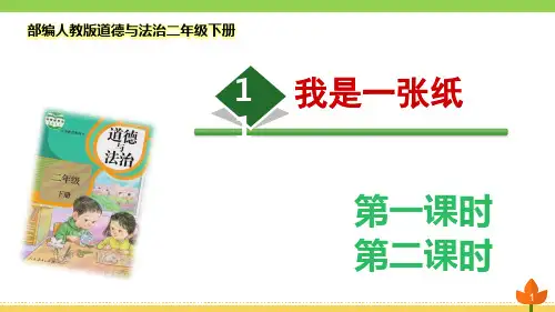 最新部编版道德与法治二年级下册《我是一张纸》优质课件