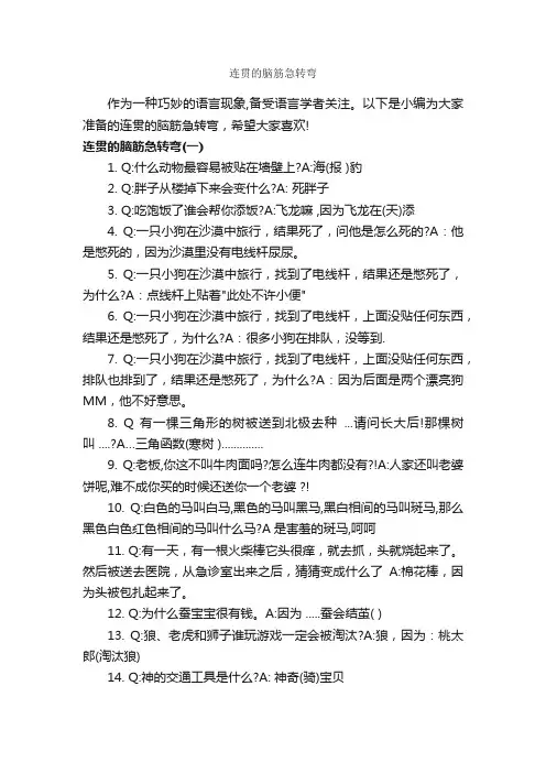 连贯的脑筋急转弯_脑筋急转弯大全