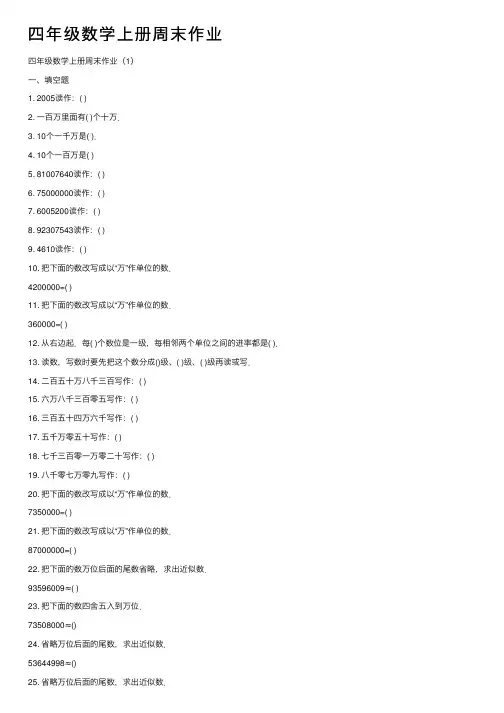 四年级数学上册周末作业