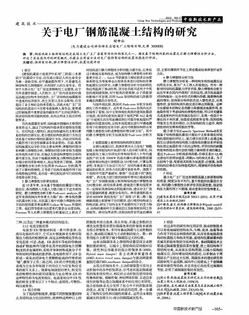 关于电厂钢筋混凝土结构的研究