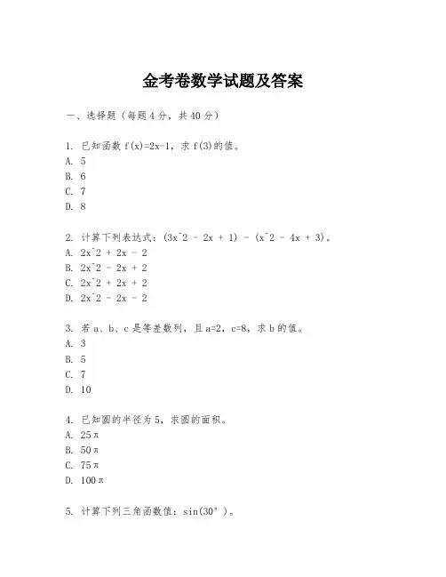 金考卷数学试题及答案