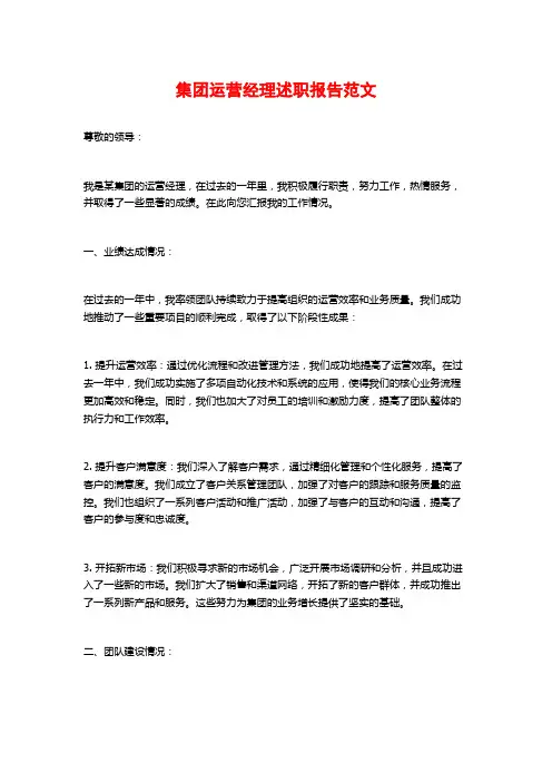 集团运营经理述职报告范文