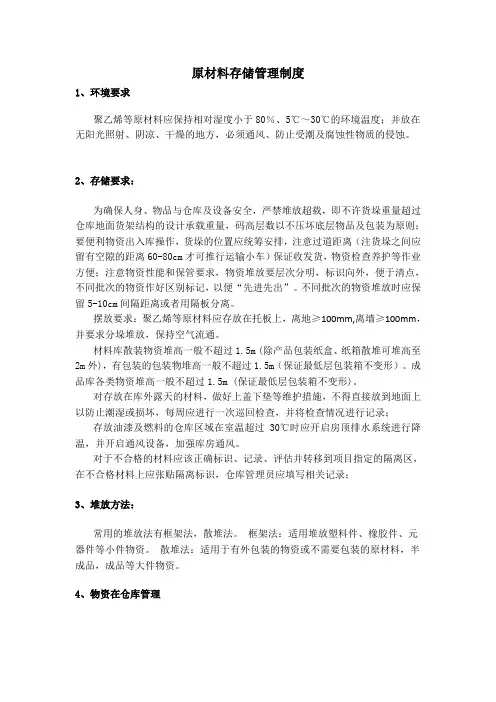 原材料存储管理制度-Word可编辑版