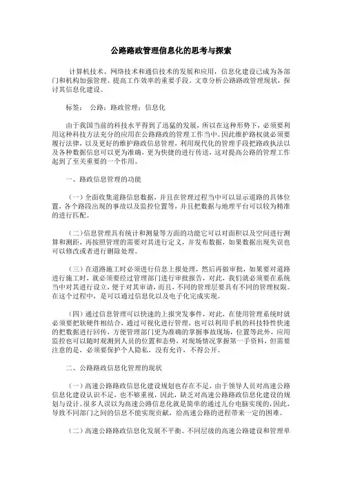 公路路政管理信息化的思考与探索