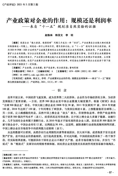 产业政策对企业的作用规模还是利润率——来自“十一五”规划准自然实验的证据