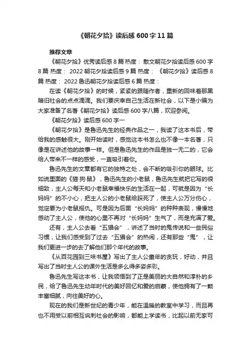 《朝花夕拾》读后感600字11篇