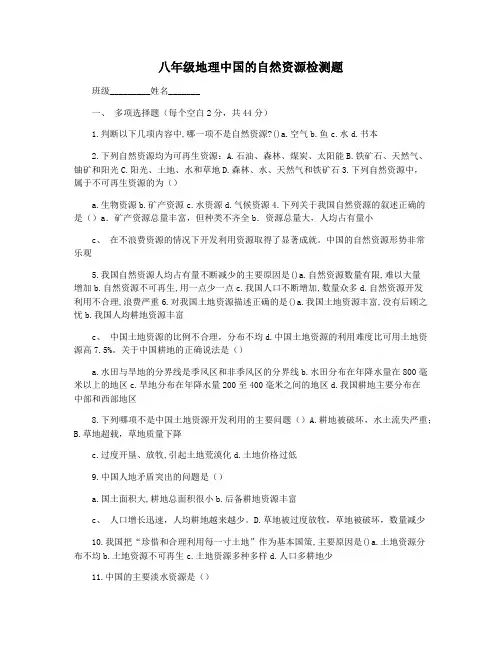 八年级地理中国的自然资源检测题