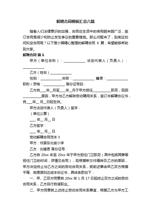 解聘合同模板汇总六篇