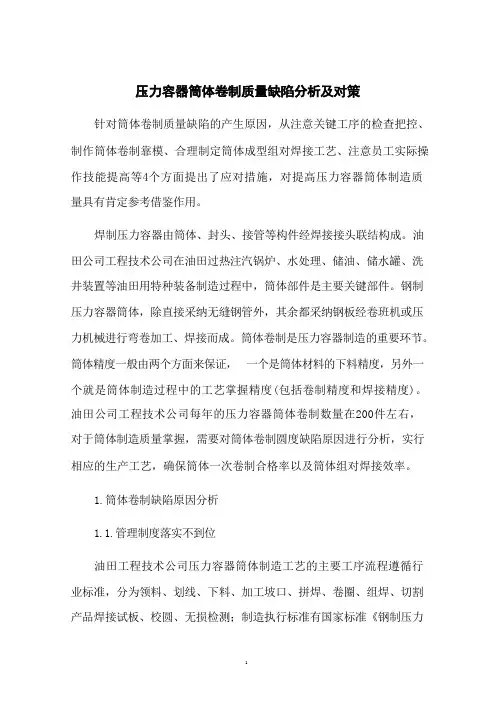 压力容器筒体卷制质量缺陷分析及对策 