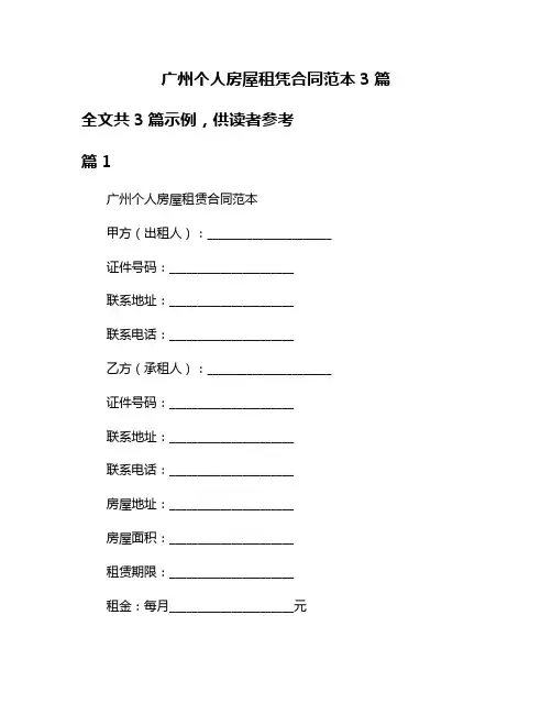 广州个人房屋租凭合同范本3篇