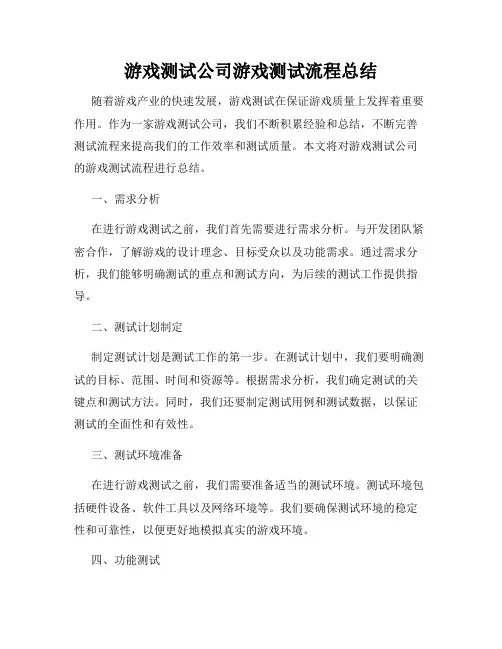 游戏测试公司游戏测试流程总结