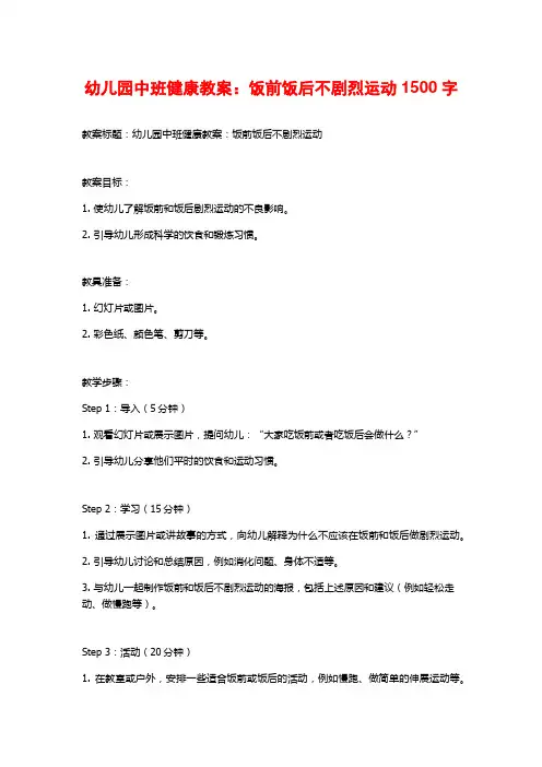 幼儿园中班健康教案：饭前饭后不剧烈运动
