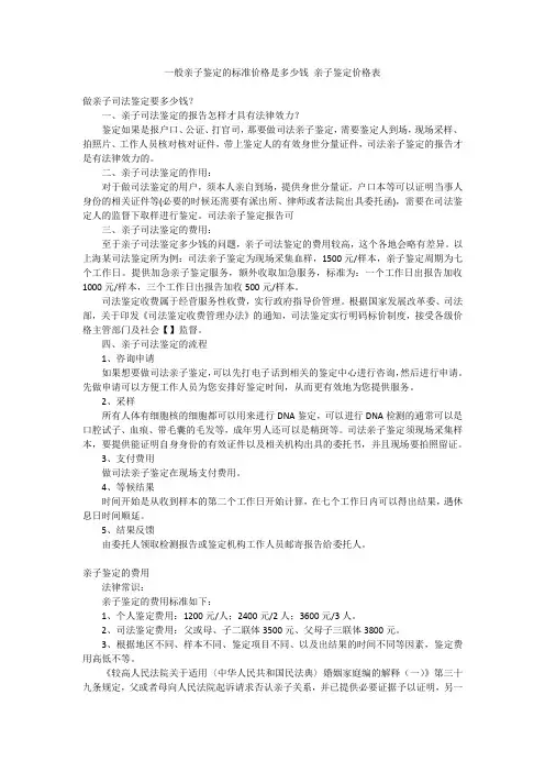 一般亲子鉴定的标准价格是多少钱 亲子鉴定价格表