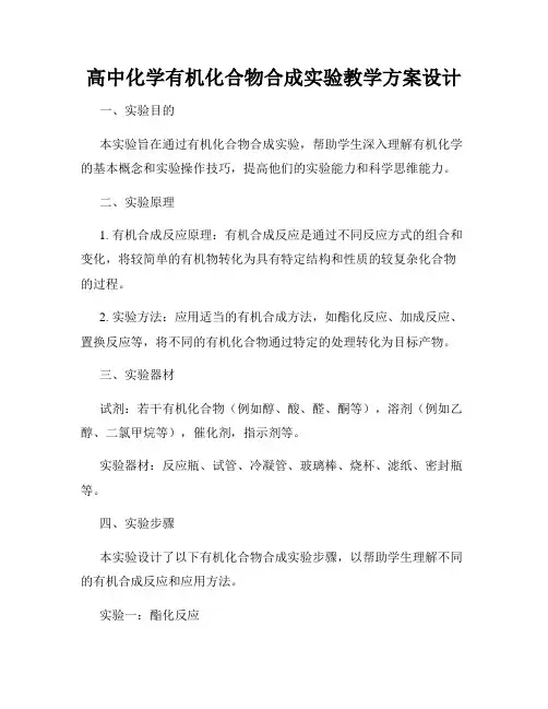 高中化学有机化合物合成实验教学方案设计