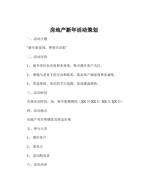 房地产新年活动策划
