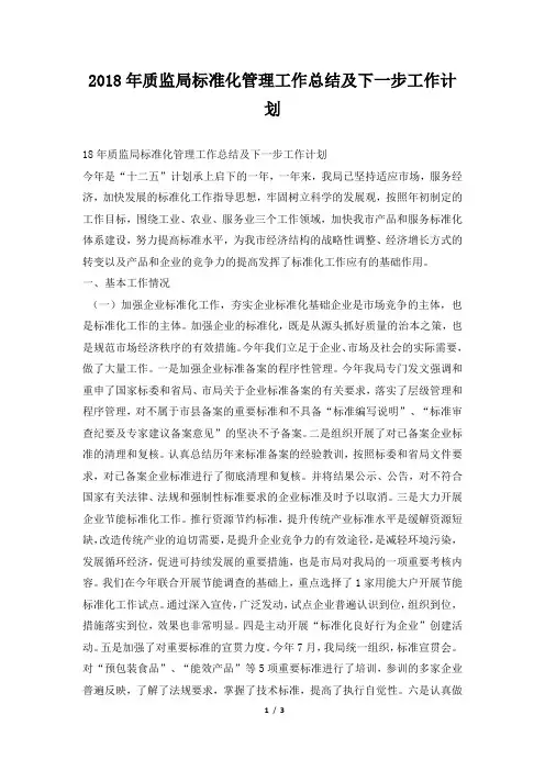 质监局标准化管理工作总结及下一步工作计划