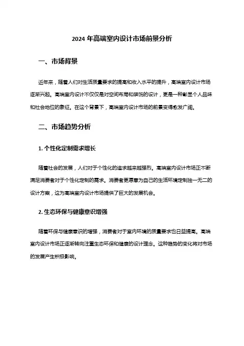 2024年高端室内设计市场前景分析