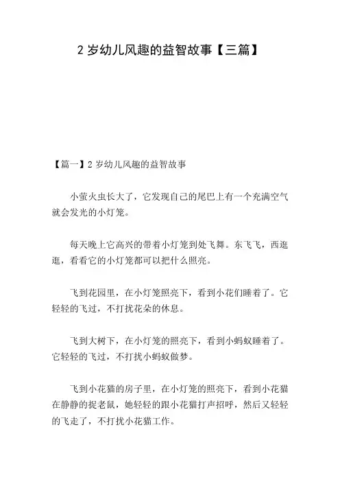 2岁幼儿风趣的益智故事【三篇】
