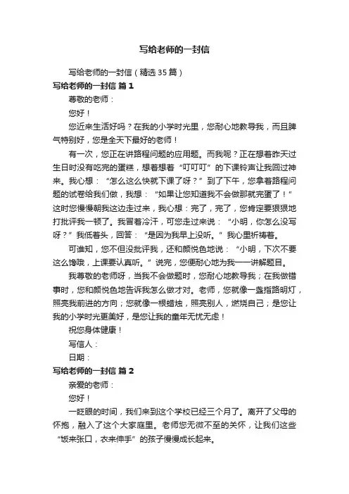 写给老师的一封信（精选35篇）