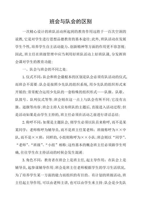 班会与队会的区别