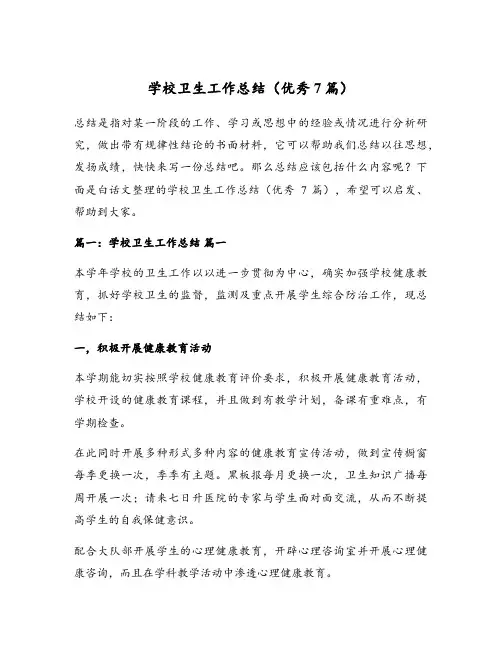 学校卫生工作总结(优秀7篇)