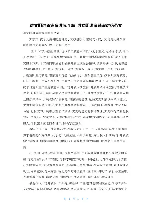 讲文明讲道德演讲稿4篇 讲文明讲道德演讲稿范文
